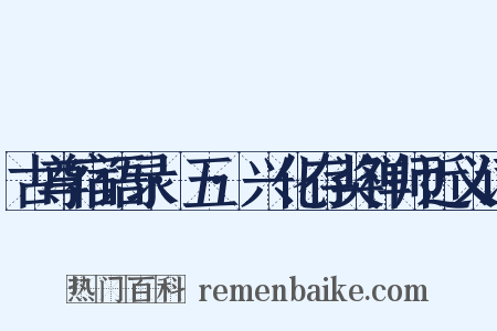 古尊宿语录·五·兴化存奖禅师近义词是什么意思的图片